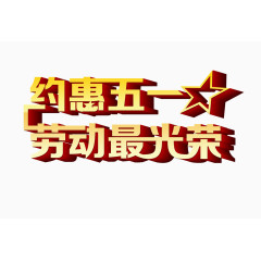 五一劳动节立体字设计
