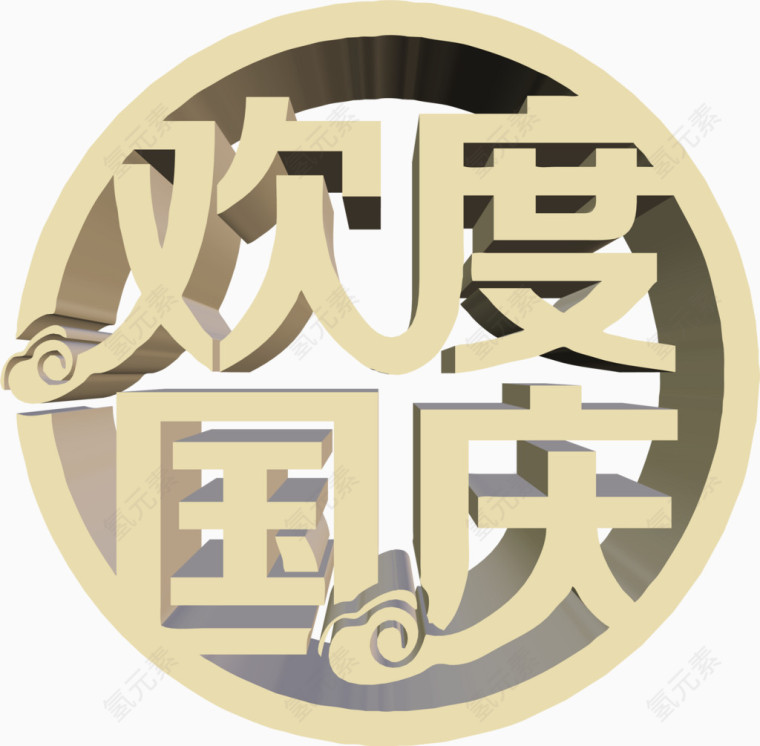 金色字体围绕状欢度国庆