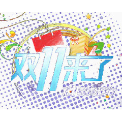 双11来了