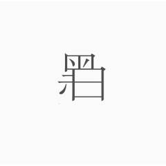 艺术中文字黑白