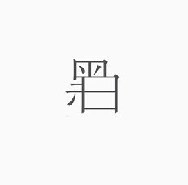 艺术中文字黑白