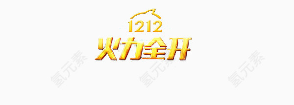 双十二火力全开