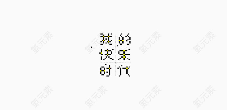 我的快乐时代艺术字