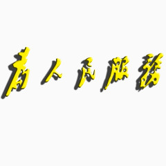 为人民服务艺术字