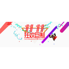 双十一狂欢巨制