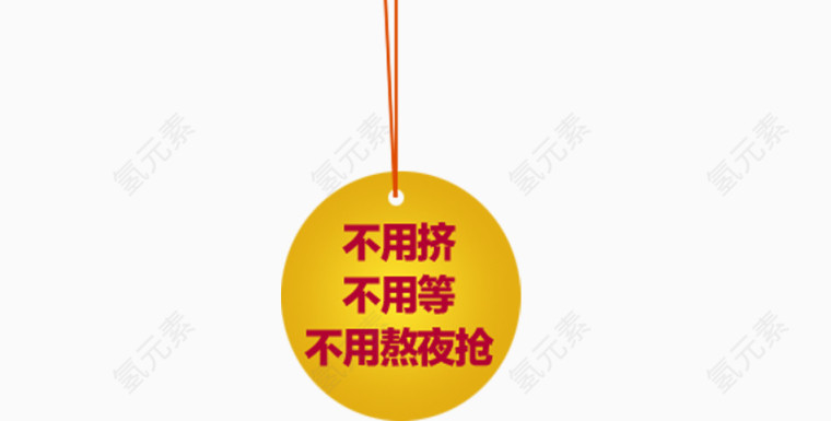黄色吊牌
