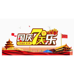 国庆节海报素材
