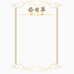 价目单表框装饰