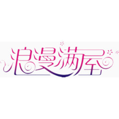 浪漫满屋字体