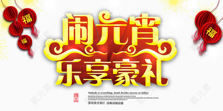 闹元宵艺术字