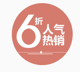 淘宝促销标签设计