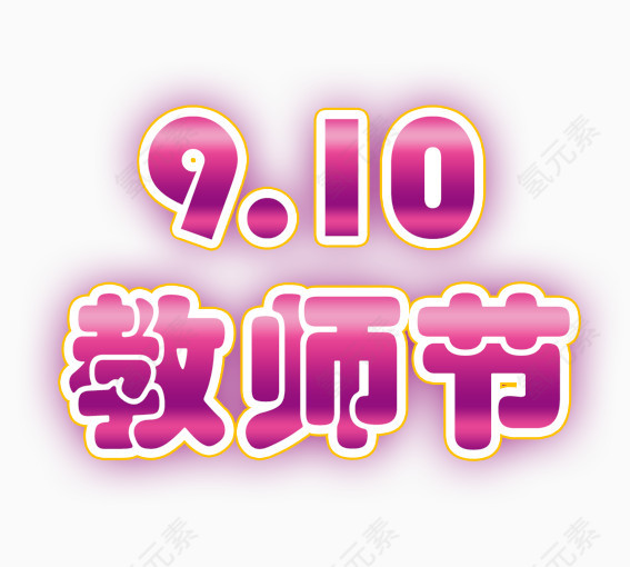 910教师节