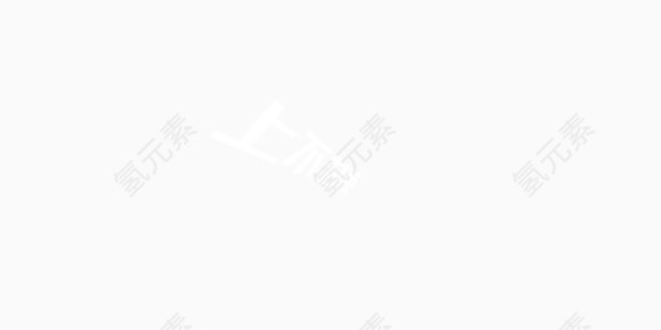 上不封顶艺术字
