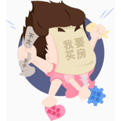 我要买房房奴创意人物