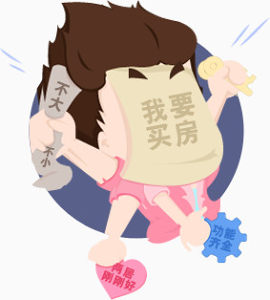 我要买房房奴创意人物