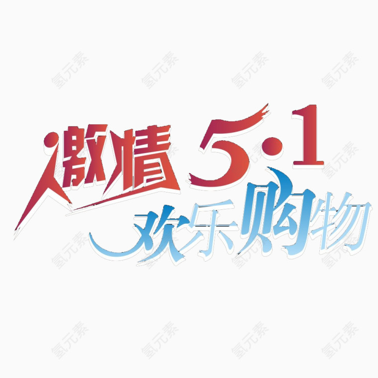 激情五一字体素材