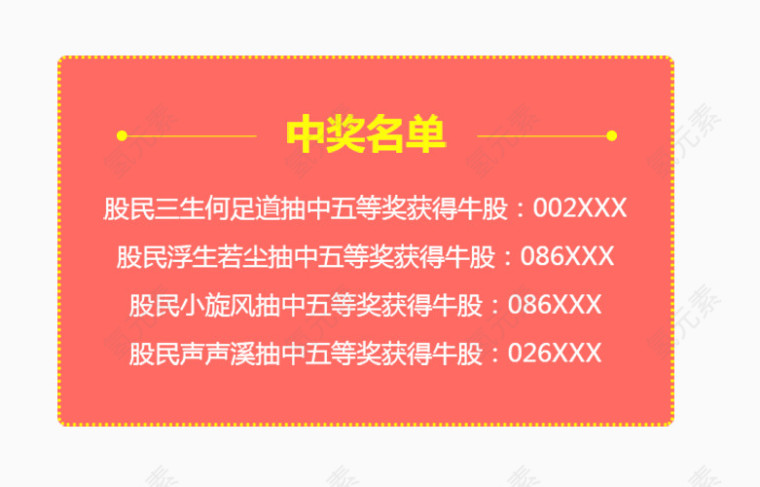 中奖名单方框模板