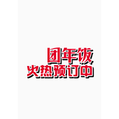 春节年夜饭文字高清免抠图素材
