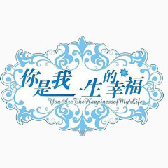 幸福 蓝色 婚庆 嫁给我