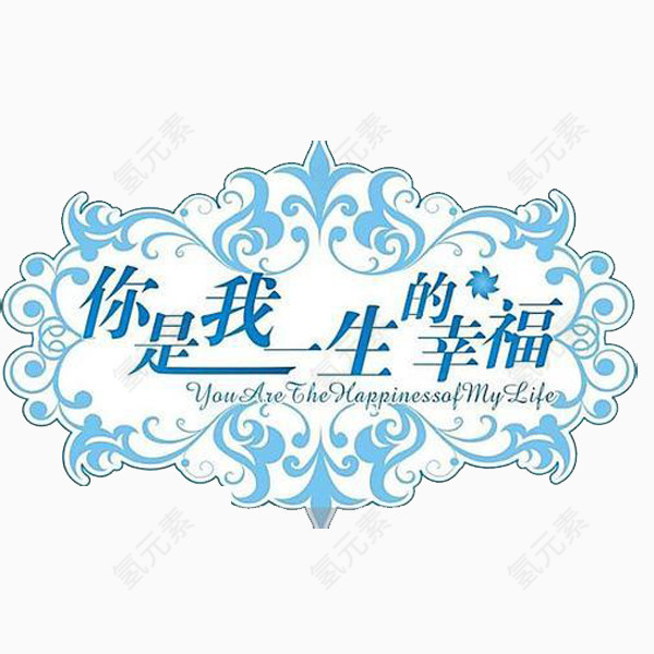 幸福 蓝色 婚庆 嫁给我