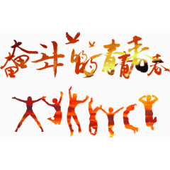 黄色奋斗的青春创意设计主题