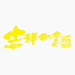 吉祥如意素材