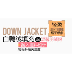 羽绒服淘宝字体排版