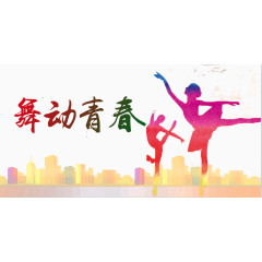 舞动青春