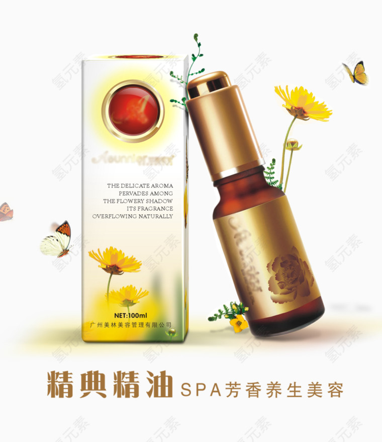 精油