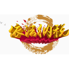 依法纳税艺术字