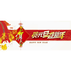 贺元旦迎新年贺岁海报素材