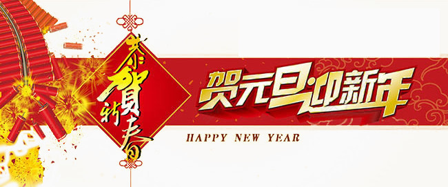 贺元旦迎新年贺岁海报素材