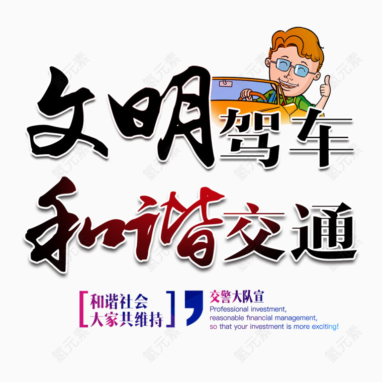 文明驾车文字排版