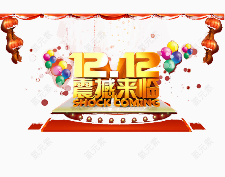 12.12震撼来临