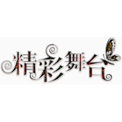 精彩舞台华丽艺术字高清免扣素材
