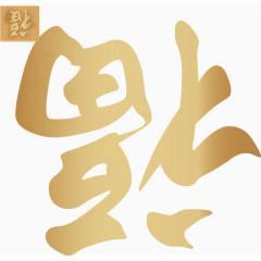 倒福字矢量图