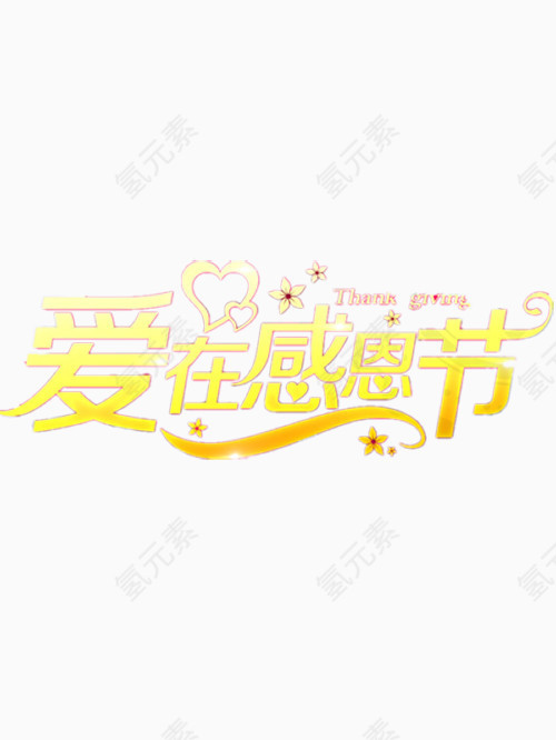 爱在感恩节艺术字免费图片