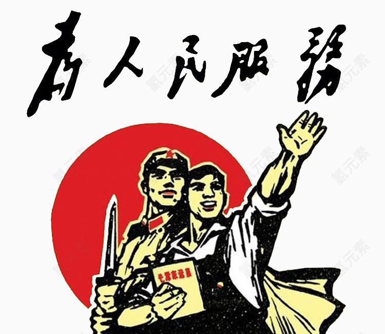 为人民服务宣传画