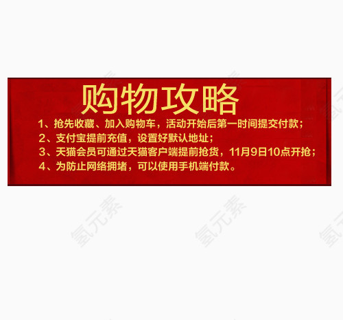 淘宝购物攻略素材图片