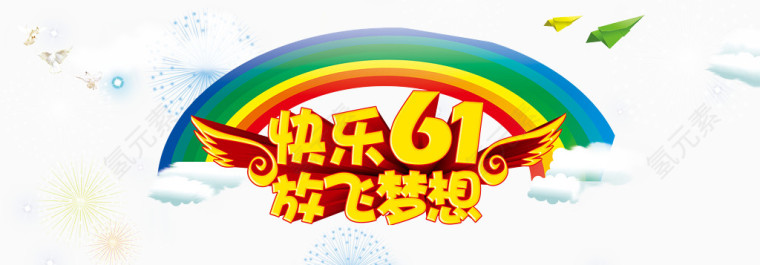 快乐六一艺术字彩虹艺术字