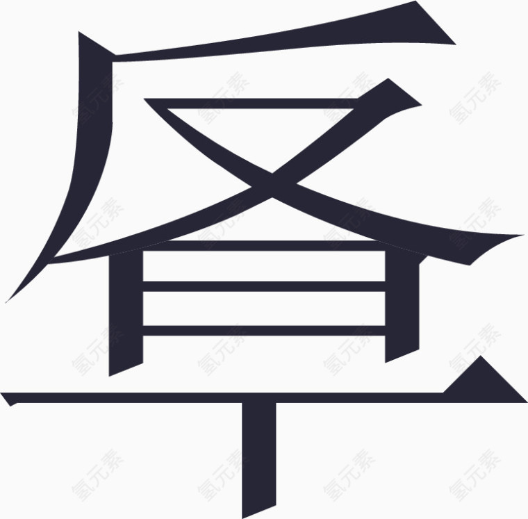 常用指法字微软宋繁-14