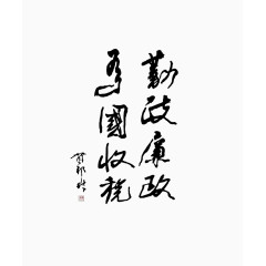 清正廉洁毛笔字
