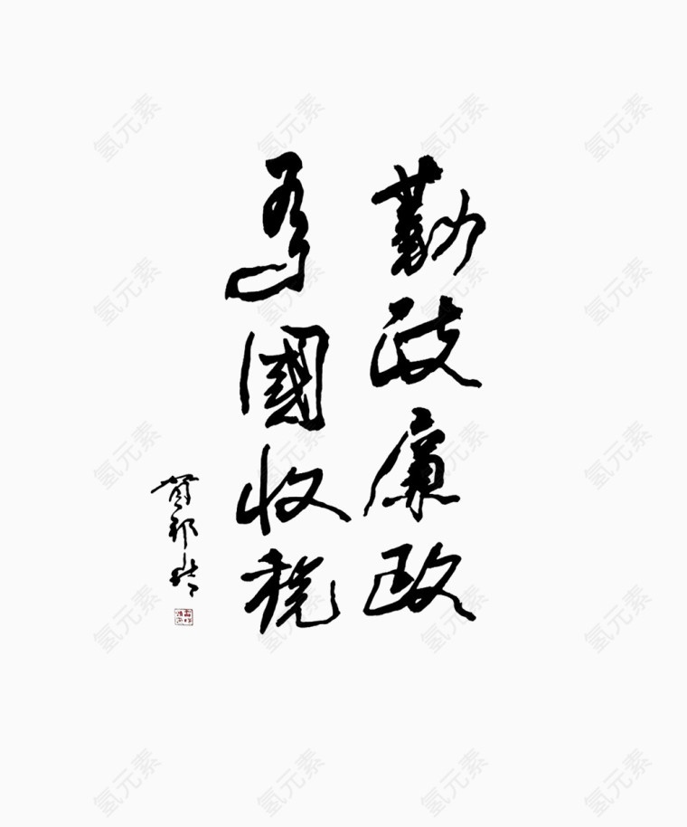 清正廉洁毛笔字