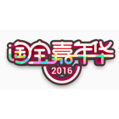 淘宝嘉年华艺术字