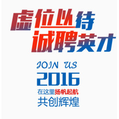 招聘广告排版