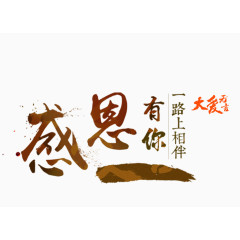 感恩有你艺术字