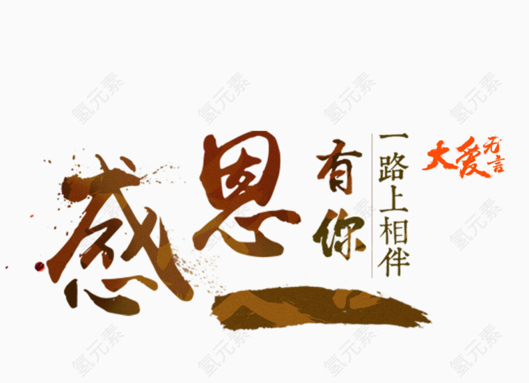 感恩有你艺术字