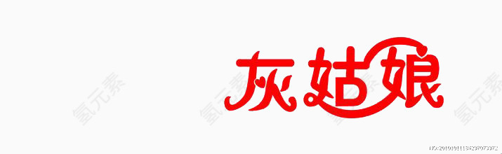 创意灰姑娘