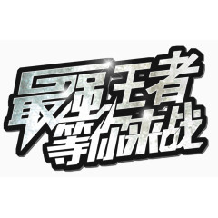 最强王者等你来战优惠活动专题