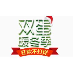 双蛋暖冬季
